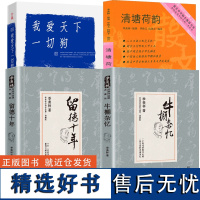 [4册]牛棚杂忆+留德十年+清塘荷韵+我爱天下一切狗 季羡林著书籍