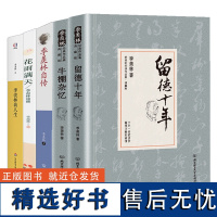 [5册]留德十年+牛棚杂忆+花雨满天:季羡林谈佛+季羡林--季羡林自传+季羡林谈人生 季羡林著文学作品学生课外阅读书籍