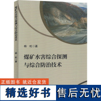 煤矿水害综合探测与综合防治技术 杨松 著 冶金工业专业科技 正版图书籍 吉林科学技术出版社