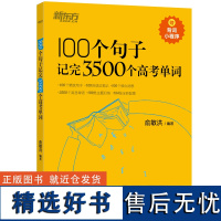 新东方100个句子记完3500个高考单词 高一二高三复习分类记单词英语学习背单词汇语法长难句速记书籍 新高考