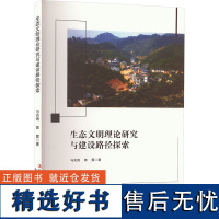 生态文明理论研究与建设路径探索 马兆俐,郭霞 著 环境科学专业科技 正版图书籍 吉林出版集团股份有限公司