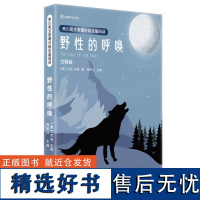 正版来川英文原著分级足量阅读·野性的呼唤 程来川著该书趣味性强,按情节推进词汇学习难度分级,中文释义+英文原文济南出