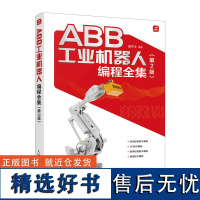 ABB工业机器人编程全集 第2版