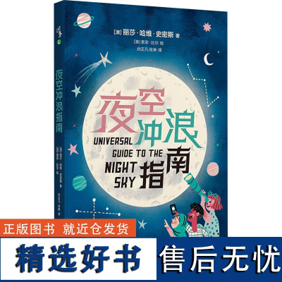 夜空冲浪指南 (澳)丽莎·哈维·史密斯 著 孙正凡,张琳 译 (澳)索菲·比尔 绘 科普读物其它专业科技 正版图书籍