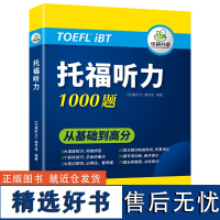 华研外语 托福听力1000题 20类主题词+高频词汇单词 专项+套题 toefl托福备考资料教材书籍搭考试真题阅读写作文