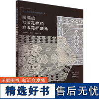 精美的网眼花样和方眼花样蕾丝 日本宝库社 编 蒋幼幼 译 都市手工艺书籍生活 正版图书籍 河南科学技术出版社