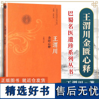 正版 王渭川金匮心释 王渭川 著 巴蜀名医遗珍系列丛书 中国中医院出版社9787513236393 搭配书籍王渭川6