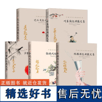 林徽因经典散文集+沈从文经典散文集+叶圣陶经典散文集+汪曾祺经典散文集+张晓风经典散文集5册 课外阅读书籍