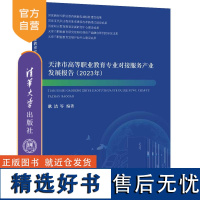 [正版新书] 天津市高等职业教育专业对接服务产业发展报告(2023年) 耿洁 等 清华大学出版社 高等职业教育