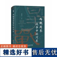 两魏周齐战争中的河东 溯源丛书 宋杰 山西人民