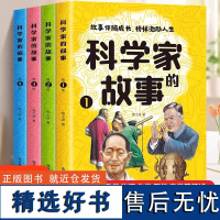 科学家的故事全4册中国科学家的故事古近代科学家的故事100个外国历史名人非注音版洪涛榜样的力量小学生三四五六年级课外阅读