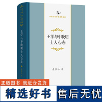 王学与中晚明士人心态(中华当代学术著作辑要)