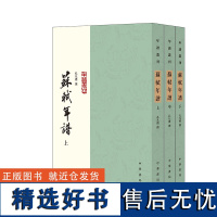 苏轼年谱(年谱丛刊 全3册)