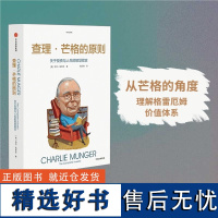 查理 芒格的原则 穷查理宝典 查理芒格 投资指南 中信出版社