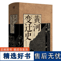 黄河变迁史 中华民族治河史黄河文化山海经黄河流域 还原三千年黄河变迁的真相 系统研究黄河问题的一部书籍