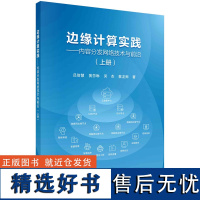 边缘计算实践--内容分发网络技术与前沿(上册)