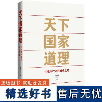 2023中国好书 天下国家道理 中国共产党的成功之道