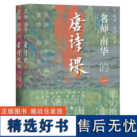 名师南华的唐诗课:风流天下闻,读诗也读人 带你读懂课本里的唐诗 聚焦26位诗人串联起壮丽的大唐诗坛简史书