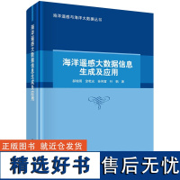 海洋遥感大数据信息生成及应用