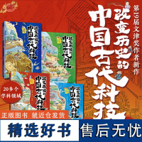 改变历史的中国古代科技:天文地理数学物理化学生物农业水利交通工程技术建筑兵器(当当套装4册)