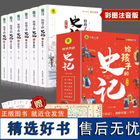 全套6册 给孩子的史记小学生版注音版幼儿童写给青少年读中国故事历史类少儿漫画书绘本三四五六年级课外阅读青少年史记故事