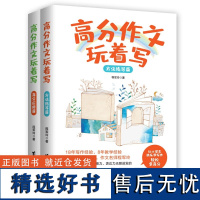 高分作文玩着写全2册 方法指导篇+高分应用篇 适合小学生的作文入门书 有故事有插图有趣味 让孩子快乐学写作