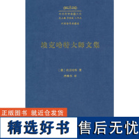 埃克哈特大师文集(中外哲学典籍大全·外国哲学典籍卷)