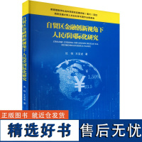 自贸区金融创新视角下人民币国际化研究 沈悦,王宝龙 著 金融经管、励志 正版图书籍 西安交通大学出版社