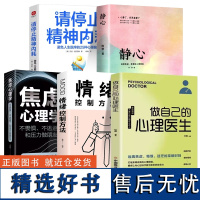 全5册情绪控制方法静心做自己的心理医生焦虑心理学不畏惧不逃避和压力做朋友受益一生的自我疗愈心理学情感医生心理治愈心理健康