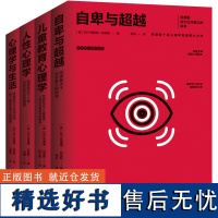 阿德勒心理学 全4册 自卑与超越+人性心理学+心理学与生活+儿童教育心理学 社会心理学研究书籍 人性心理学书籍