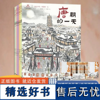 一起去古代历史的一天全5册 墙书明信片书签 4-12岁中国古代史历史儿童启蒙绘本 水墨绘画 还原各朝代生活 给孩子沉