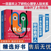 人性心理学:心智开悟的98个基本法则+人性心理学:人世间男男女女的相处规律全2册 让你少走弯路