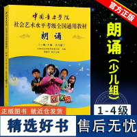 正版朗诵考级教材1-10级中国音乐学院社会艺术水平考级全国通用教程中国青年出版社 语言艺术朗诵主持口才训练少儿组语言表演