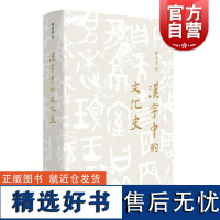 汉字中的文化史 郭永秉著上海文艺出版社汉字文化史