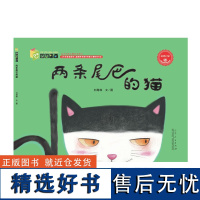 正版 两条尾巴的猫 生活与成长系列绘本 山东人民出版社