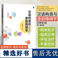 汉语构音与音韵障碍学 童宝娟著 汉语声学语音学研究有关构音与音韵障碍相关知识实用参考书语言病理学专业用书 世界图书出版公