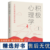 积极心理学:6堂积极情绪培育实录课 倡导的幸福法则 培养孩子的6种积极情绪 激发孩子发展的无限可能性