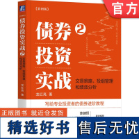 正版 债券投资实战2 交易策略 投组管理和绩效分析 彩图版 四色 龙红亮 写给专业投资者的债券进阶教程 机械工业出