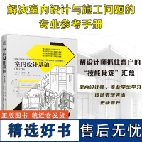 [正版]室内设计基础(修订版) 和田浩一 室内设计资料集 色彩设计视觉误差设计室内地面的工法天花板楼梯的结构金属类材料