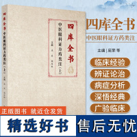 四库全书中医眼科证方药类注上册 庞荣 魏琛琳 收录银海精微秘传眼科龙木医书总论秘传眼科全书一草亭目科全书等 中国中医药出