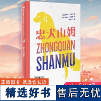 2024寒假百班千人四年级 忠犬山姆 广西师范大学出版社 四年级课外书小学生课外阅读书籍三五六年级儿童文学读物寒假暑假经