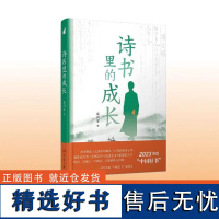 2023中国好书 诗书里的成长 龙剑宇 中国好书作品 一部介绍青少年时期学习、成长的好作品 文学研究文学与鉴赏