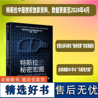 [正版书籍]特斯拉的秘密宏图 特斯拉中国授权采访资料和数据,揭秘特斯拉“秘密宏图”的实现路径