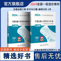 2024年版全国一级造价工程师职业资格考试用书 交通运输工程造价教材2本 技术与计量+案例分析 公路篇 人民交通出版社店