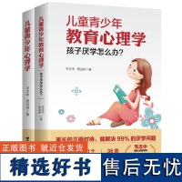 儿童青少年教育心理学孩子厌学怎么办2册 解决厌学情绪学生学习态度方法技巧管教儿童 青少年健康成长指南