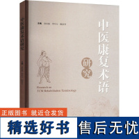 中医康复术语研究 袁东超,李可大,陈彦君 编 中医生活 正版图书籍 上海科学技术出版社