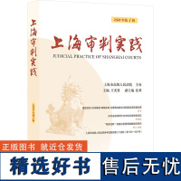 上海审判实践 2024年第1辑 王光贤 编 法律知识读物社科 正版图书籍 上海人民出版社