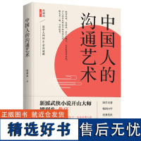 中国人的沟通艺术 国学大师的40堂沟通课 感受古文魅力 学习沟通技巧 品味世事人情 学会智慧沟通的方法