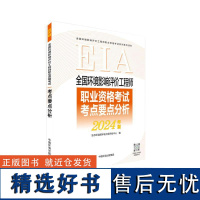 全国环境影响评价工程师职业资格考试考点要点分析:2024版