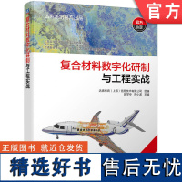 复合材料数字化研制与工程实战 达索出品 复合材料数智化实战指南 汇集全球方案 打通设计 仿真 工艺 制造全流程